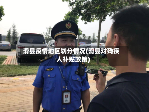 滑县疫情地区划分情况(滑县对残疾人补贴政策)-第3张图片