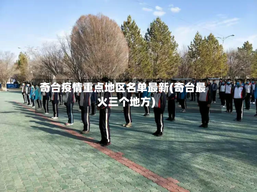 奇台疫情重点地区名单最新(奇台最火三个地方)-第2张图片
