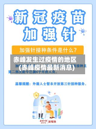 赤峰发生过疫情的地区(赤峰疫情最新消息)