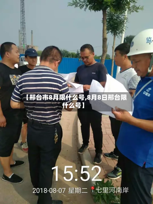 【邢台市8月限什么号,8月8日邢台限什么号】-第1张图片