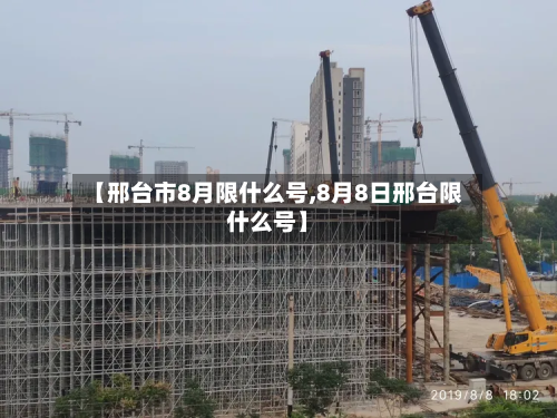 【邢台市8月限什么号,8月8日邢台限什么号】-第2张图片