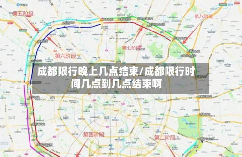 成都限行晚上几点结束/成都限行时间几点到几点结束啊-第2张图片