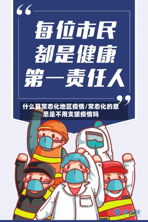 什么算常态化地区疫情/常态化的意思是不用支援疫情吗