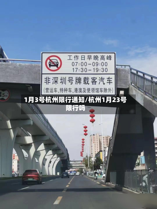 1月3号杭州限行通知/杭州1月23号限行吗-第2张图片