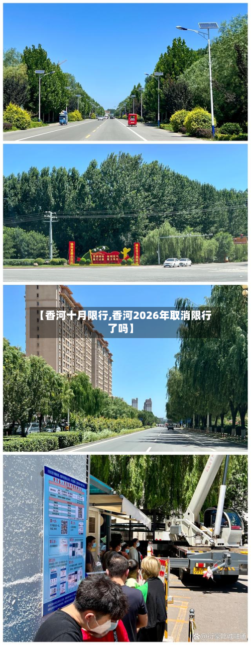 【香河十月限行,香河2026年取消限行了吗】