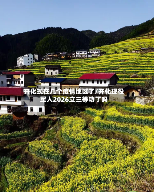 开化现在几个疫情地区了/开化现役军人2026立三等功了吗-第2张图片