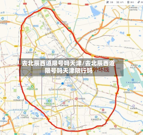 去北辰西道限号吗天津/去北辰西道限号吗天津限行吗