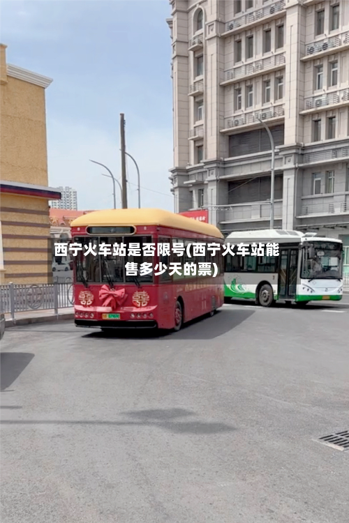 西宁火车站是否限号(西宁火车站能售多少天的票)