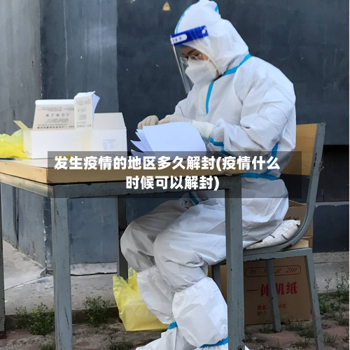 发生疫情的地区多久解封(疫情什么时候可以解封)-第3张图片