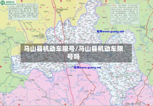 马山县机动车限号/马山县机动车限号吗