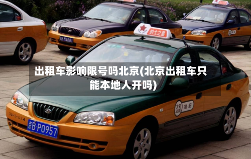 出租车影响限号吗北京(北京出租车只能本地人开吗)-第2张图片