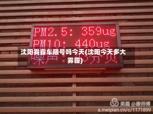 沈阳雾霾车限号吗今天(沈阳今天多大雾霾)