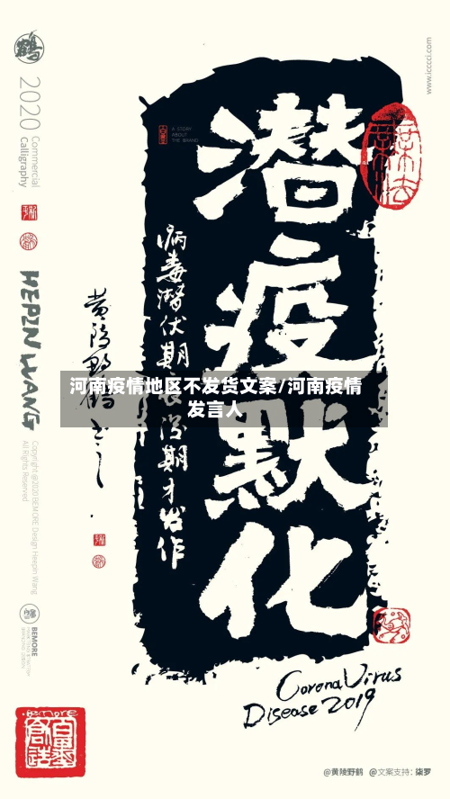 河南疫情地区不发货文案/河南疫情发言人