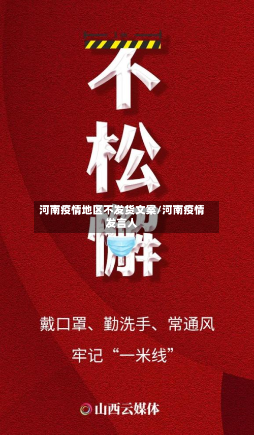 河南疫情地区不发货文案/河南疫情发言人-第2张图片