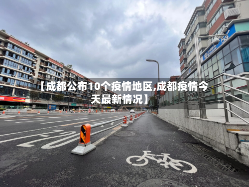 【成都公布10个疫情地区,成都疫情今天最新情况】