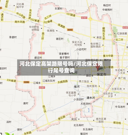 河北保定高架路限号吗/河北保定限行尾号查询