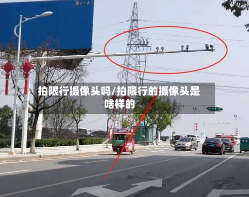 拍限行摄像头吗/拍限行的摄像头是啥样的