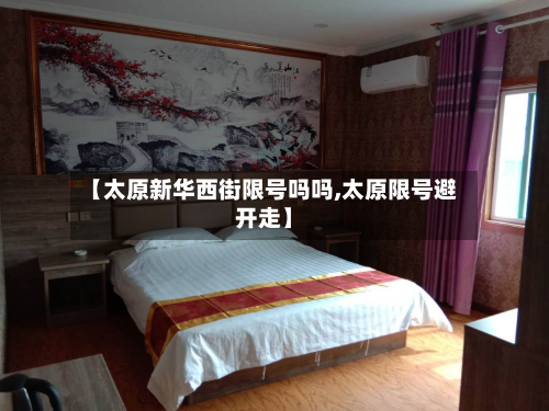 【太原新华西街限号吗吗,太原限号避开走】-第2张图片