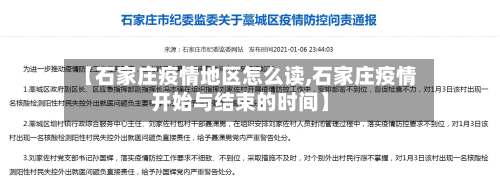 【石家庄疫情地区怎么读,石家庄疫情开始与结束的时间】-第2张图片