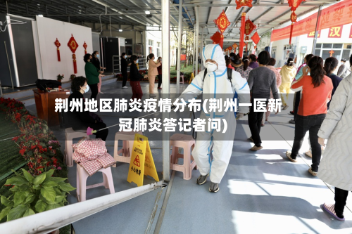 荆州地区肺炎疫情分布(荆州一医新冠肺炎答记者问)-第2张图片