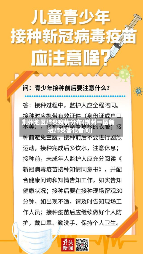 荆州地区肺炎疫情分布(荆州一医新冠肺炎答记者问)