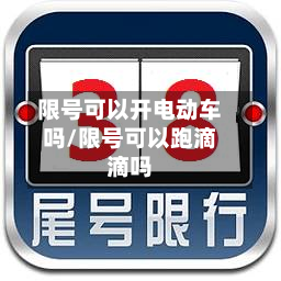 限号可以开电动车吗/限号可以跑滴滴吗
