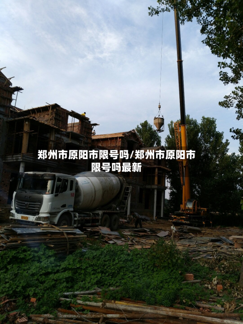 郑州市原阳市限号吗/郑州市原阳市限号吗最新