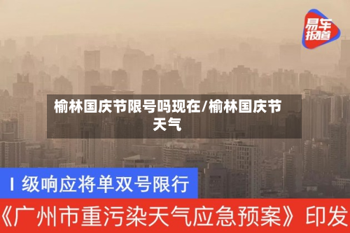 榆林国庆节限号吗现在/榆林国庆节天气-第2张图片