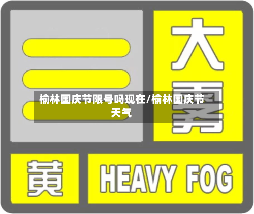 榆林国庆节限号吗现在/榆林国庆节天气