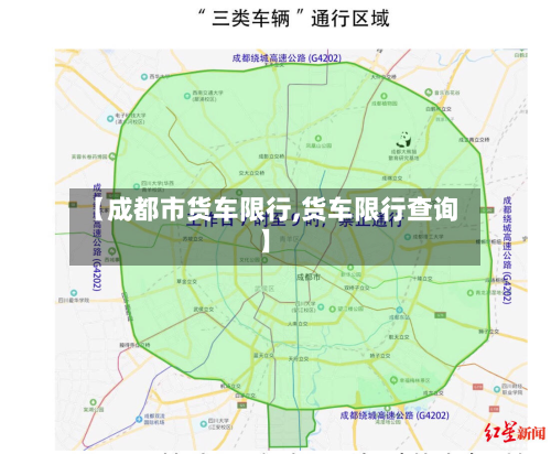 【成都市货车限行,货车限行查询】-第2张图片