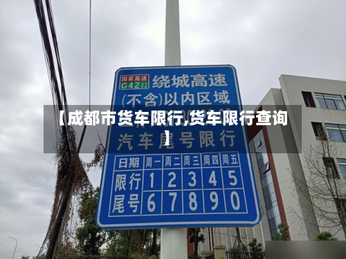 【成都市货车限行,货车限行查询】-第3张图片