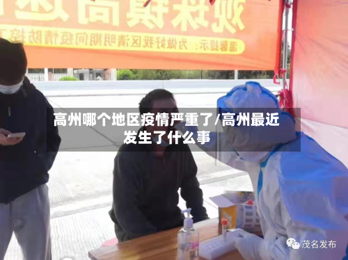 高州哪个地区疫情严重了/高州最近发生了什么事