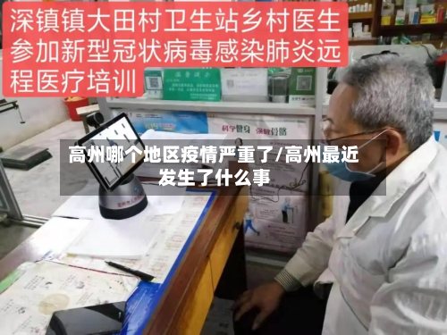 高州哪个地区疫情严重了/高州最近发生了什么事-第3张图片