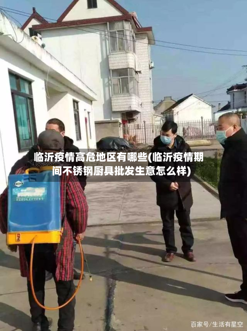 临沂疫情高危地区有哪些(临沂疫情期间不锈钢厨具批发生意怎么样)