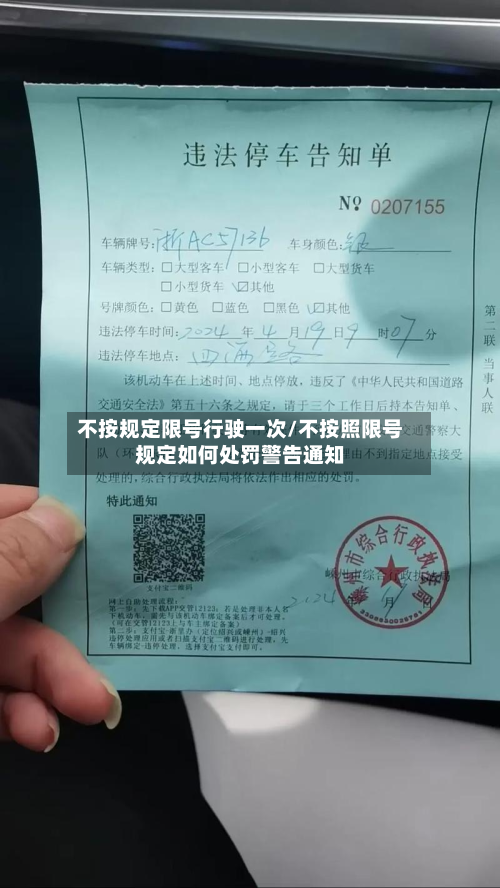 不按规定限号行驶一次/不按照限号规定如何处罚警告通知-第2张图片