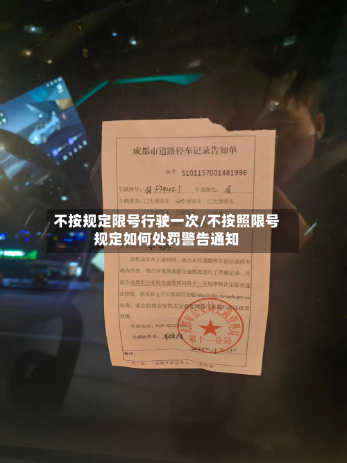 不按规定限号行驶一次/不按照限号规定如何处罚警告通知