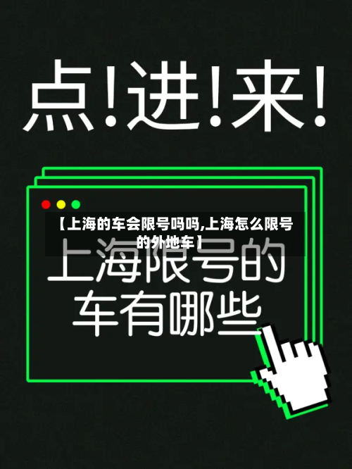 【上海的车会限号吗吗,上海怎么限号的外地车】-第2张图片