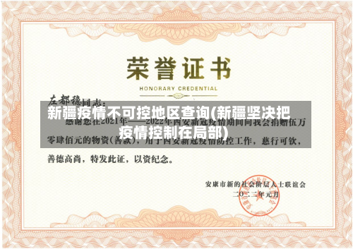 新疆疫情不可控地区查询(新疆坚决把疫情控制在局部)