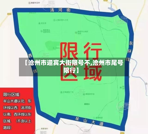 【沧州市迎宾大街限号不,沧州市尾号限行】-第3张图片