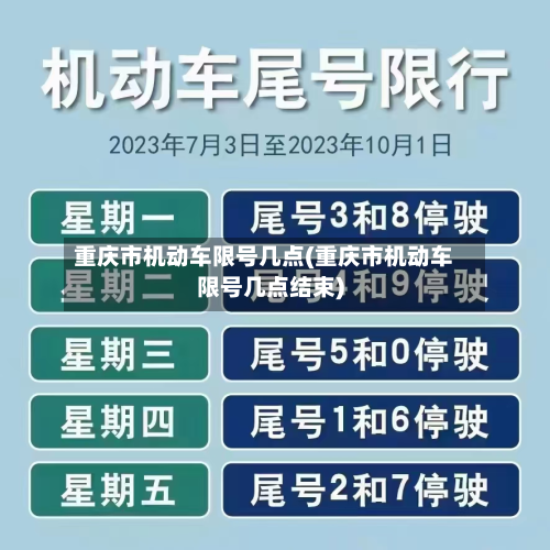 重庆市机动车限号几点(重庆市机动车限号几点结束)