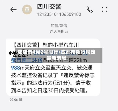 成都市4月2号限行/成都市限行规定最新消息