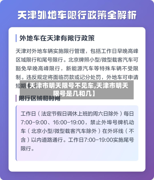 【天津市明天限号不见车,天津市明天限号是几和几】-第2张图片