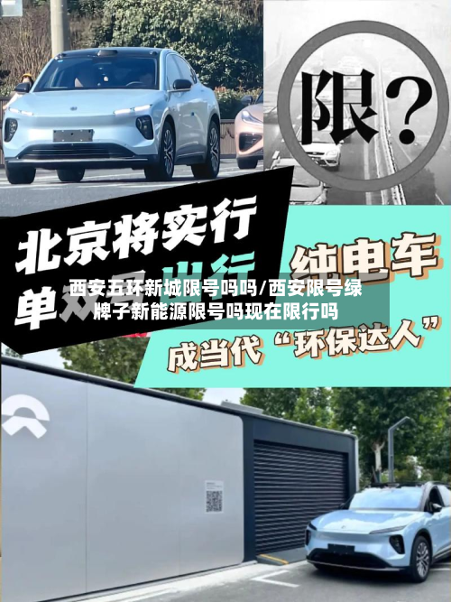西安五环新城限号吗吗/西安限号绿牌子新能源限号吗现在限行吗