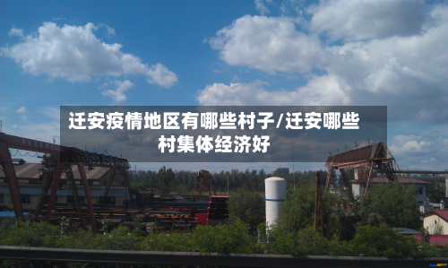 迁安疫情地区有哪些村子/迁安哪些村集体经济好