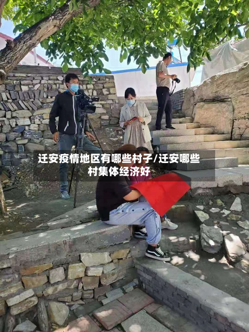 迁安疫情地区有哪些村子/迁安哪些村集体经济好-第2张图片