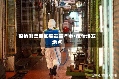 疫情哪些地区爆发最严重/疫情爆发地点