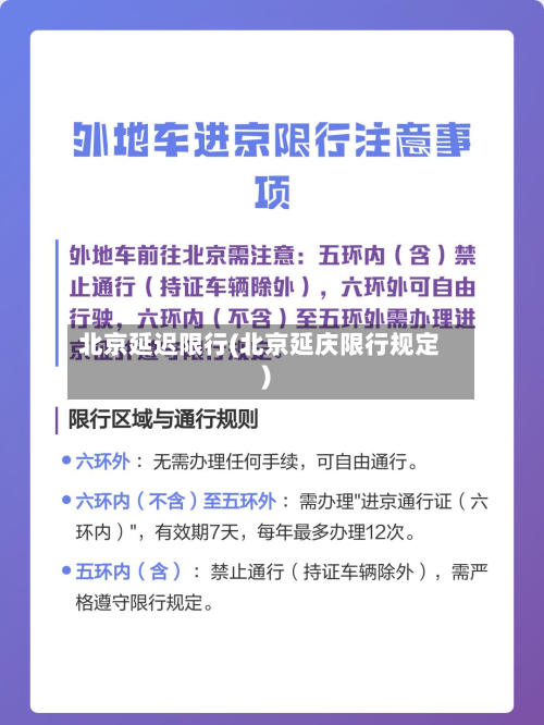北京延迟限行(北京延庆限行规定)-第3张图片