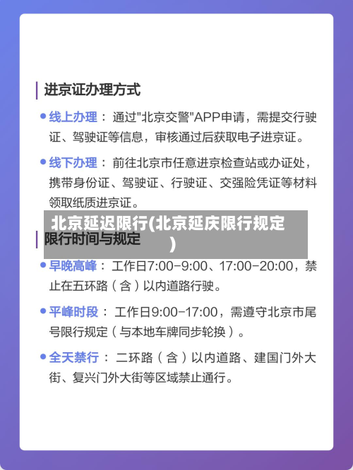 北京延迟限行(北京延庆限行规定)