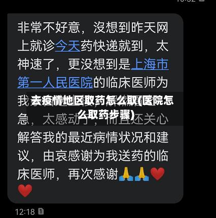 去疫情地区取药怎么取(医院怎么取药步骤)