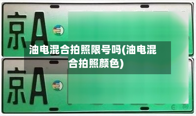 油电混合拍照限号吗(油电混合拍照颜色)